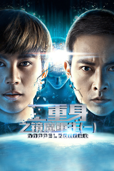 二重身之镜魔重生一}