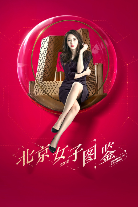 北京女子图鉴}