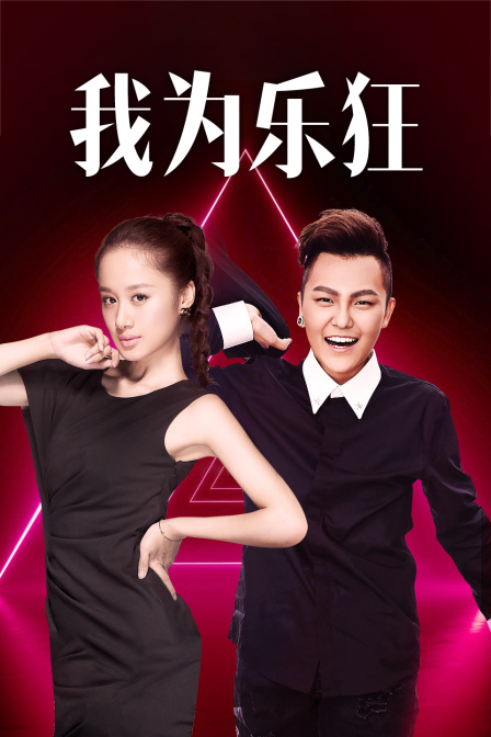 我为乐狂}