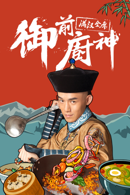 御前厨神满汉全席}