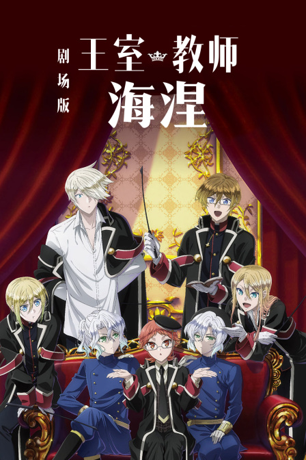 剧场版王室教师海涅}