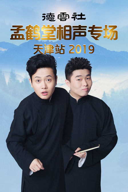 德云社孟鹤堂相声专场天津站2019}