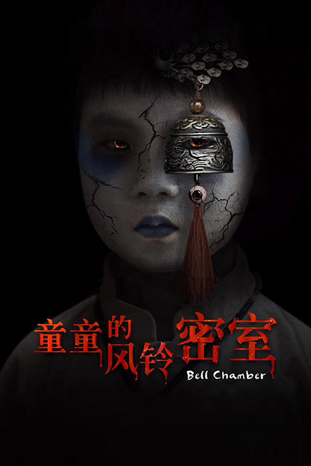 童童的风铃密室}