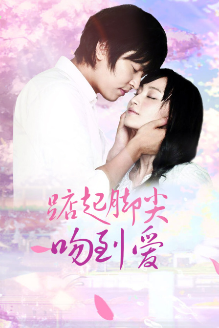 踮起脚尖吻到爱T第五季版}