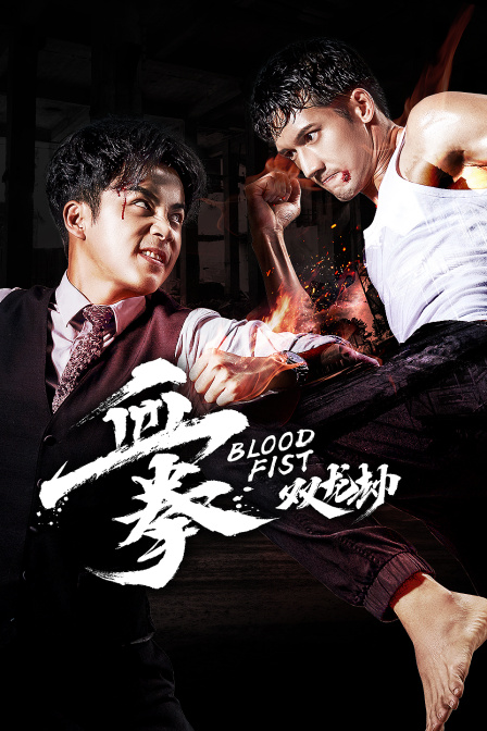 血拳之双龙劫}