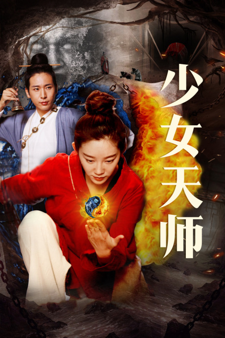 少女天师}