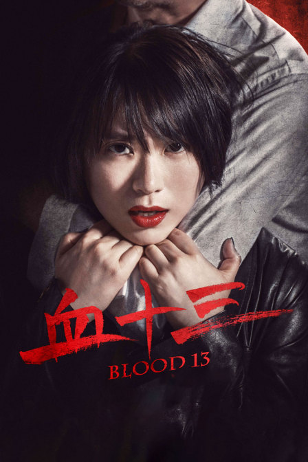 血十三}