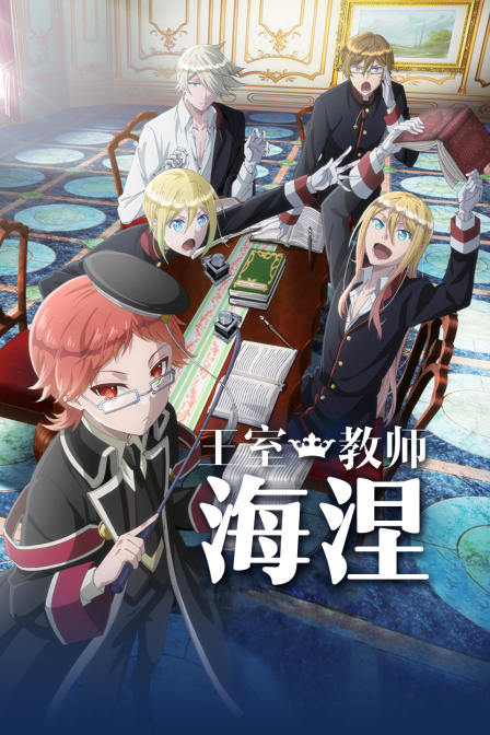 王室教师海涅}