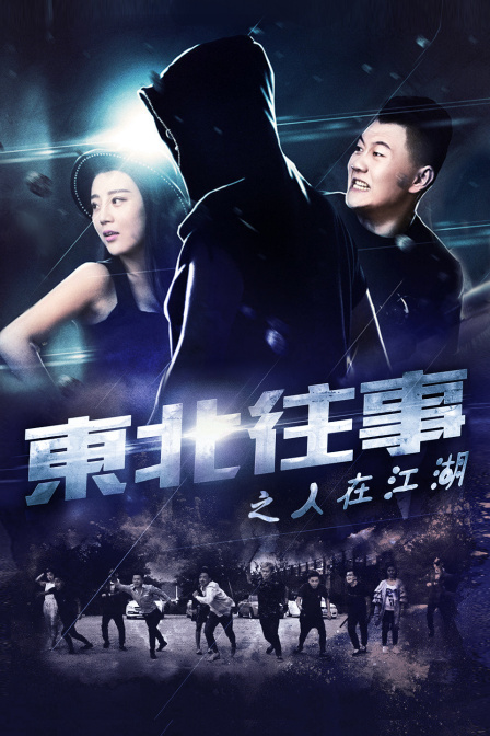 东北往事之人在江湖}