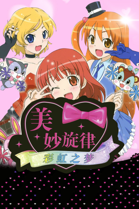 美妙旋律彩虹之梦}