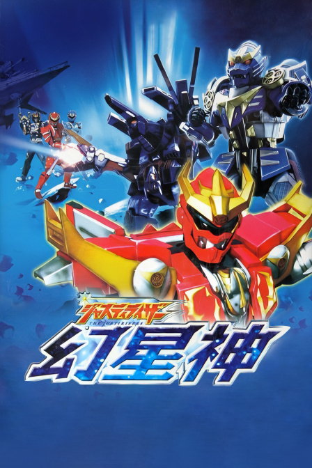 幻星神Justiriser}