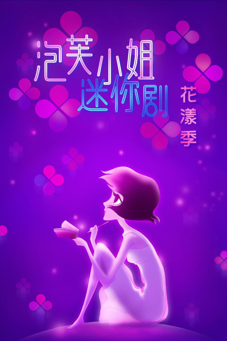 泡芙小姐迷你剧花漾季}