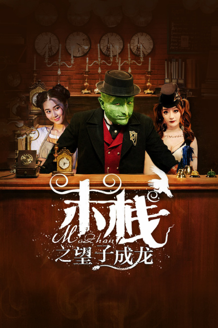 末栈之望子成龙}