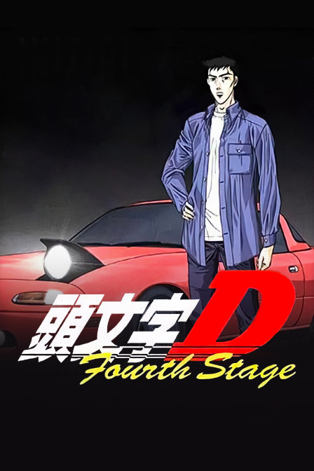 头文字D第四部}