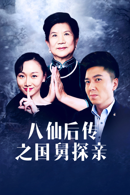 八仙后传之国舅探亲}