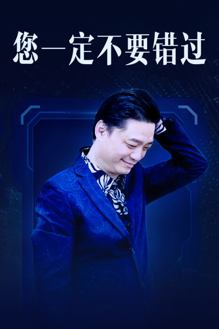 您一定不要错过}