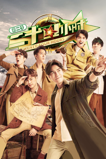 二十四小时第二季}
