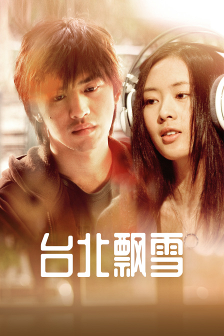 台北飘雪}