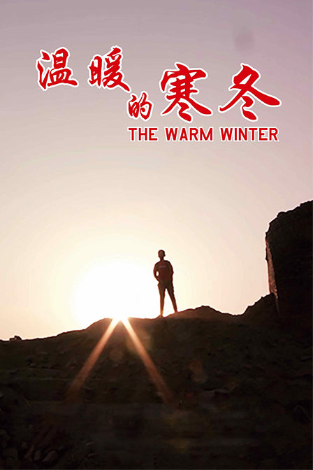 温暖的寒冬}