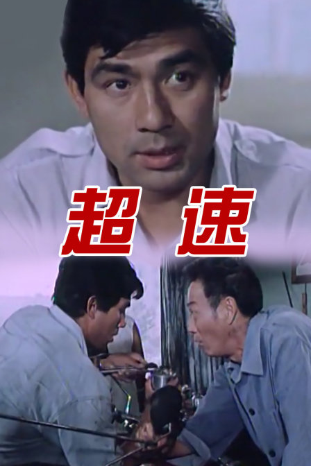 超速}