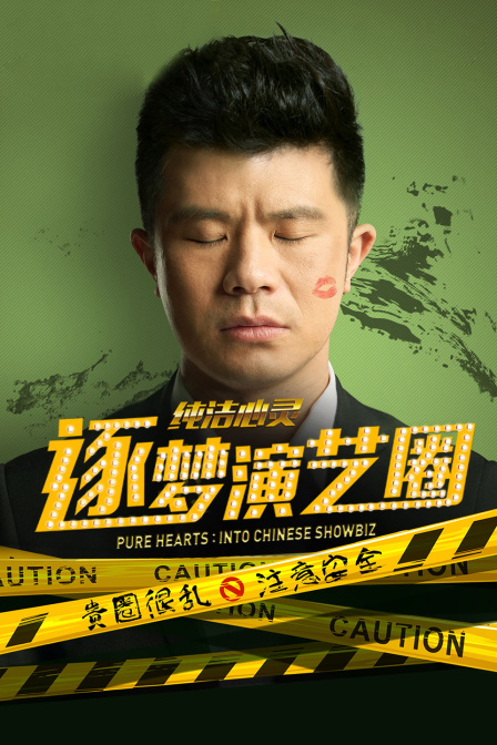 纯洁心灵逐梦演艺圈}