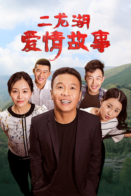 二龙湖爱情故事}