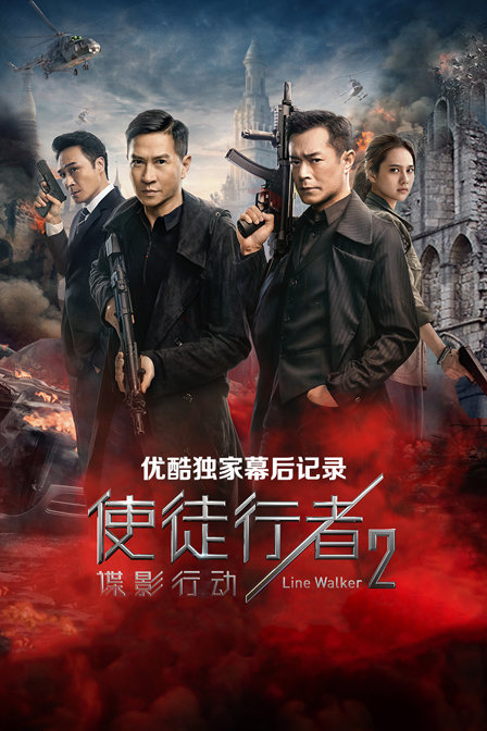 使徒行者2谍影行动优酷独家幕后记录}