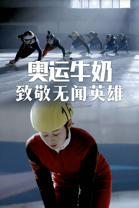 奥运牛奶致敬无闻英雄}