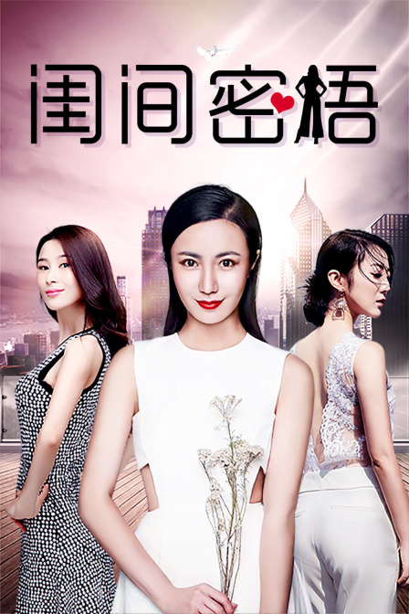 闺间密语}