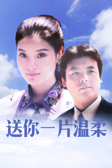 送你一片温柔}