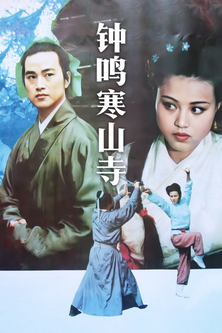 钟鸣寒山寺}