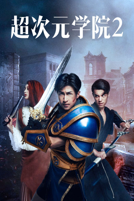 超次元学院2}