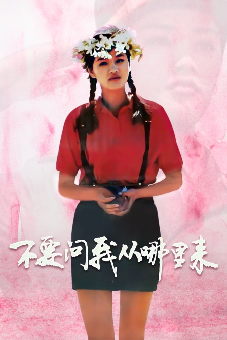 不要问我从哪里来}