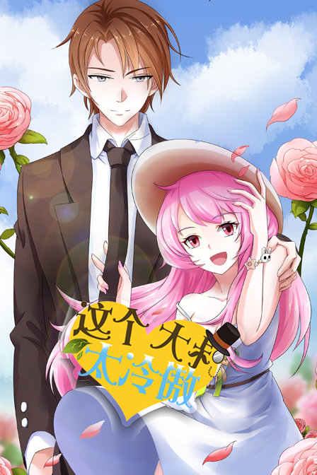 这个大叔太冷傲}