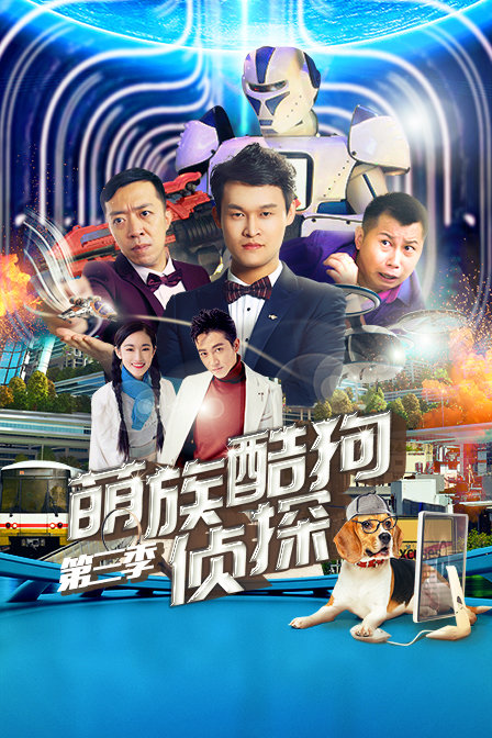 萌族酷狗侦探 第三季}