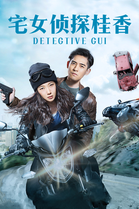 宅女侦探桂香}