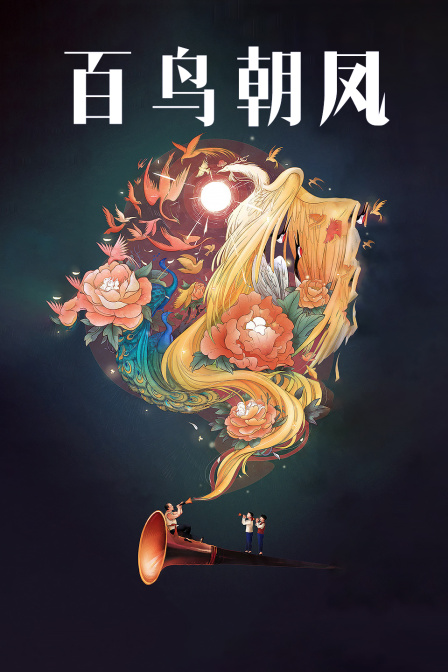 百鸟朝凤}