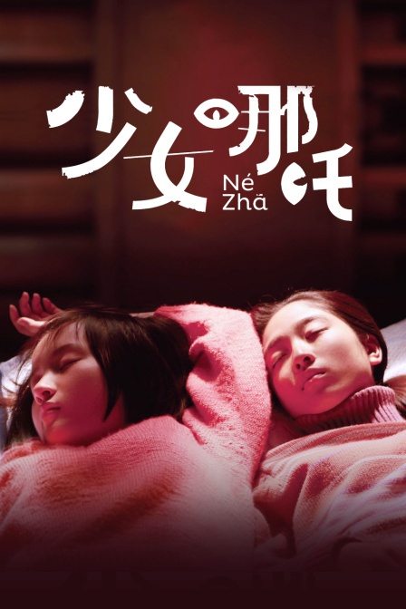 少女哪吒}