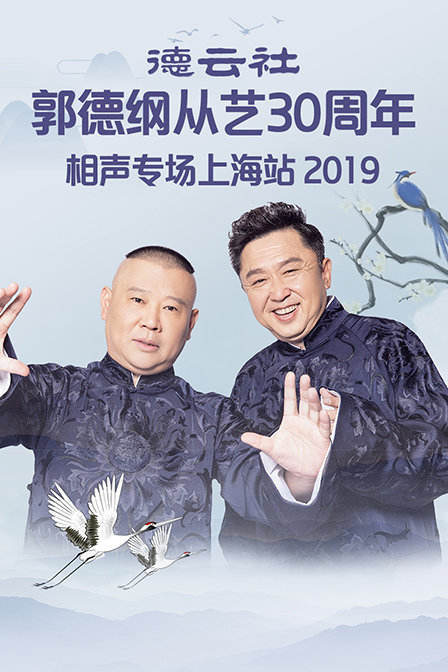 德云社郭德纲从艺30周年相声专场上海站2019}