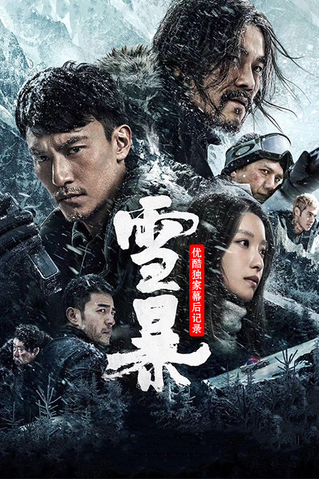 雪暴优酷独家幕后记录}