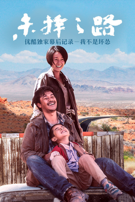 未择之路优酷独家幕后记录－我不是坏怂}