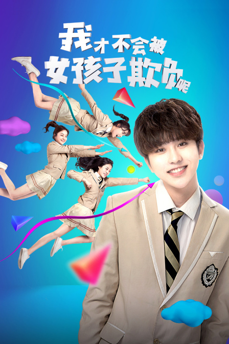 我才不会被女孩子欺负呢}