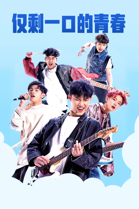 仅剩一口的青春}