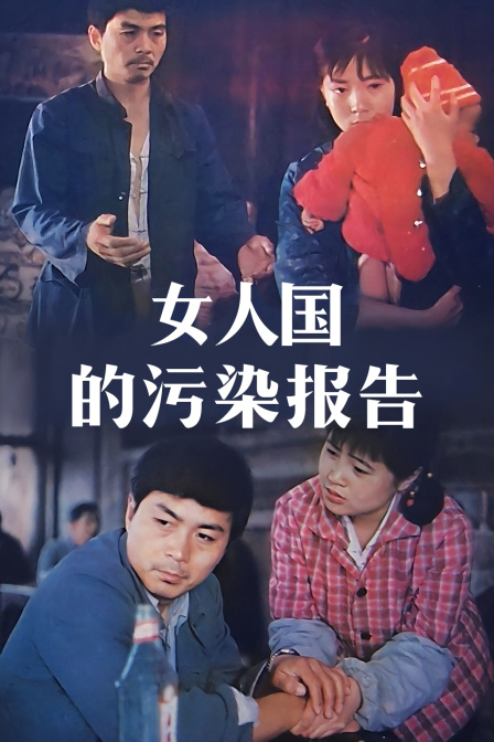 女人国的污染报告}