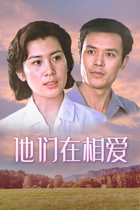 他们在相爱}