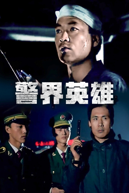 警界英雄}