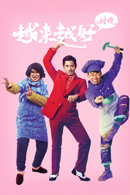 越来越好之村晚}