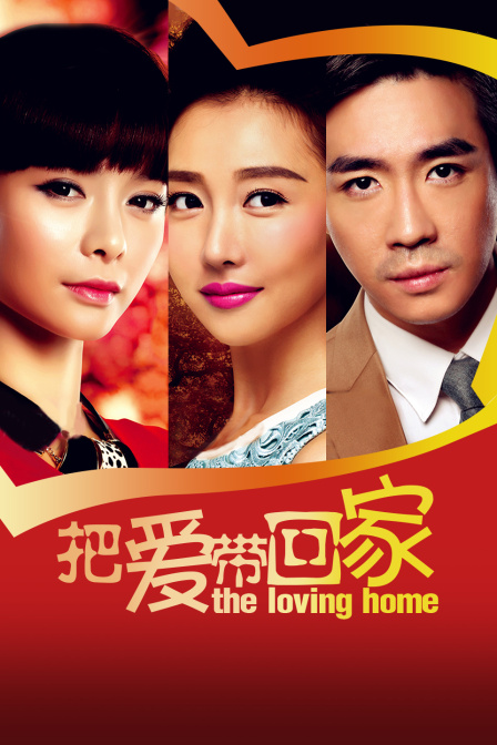 把爱带回家T第五季版}
