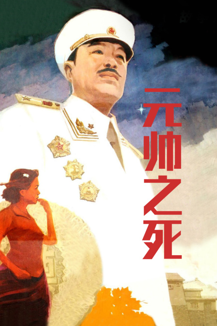 元帅之死}