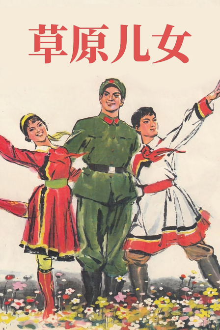 草原儿女}